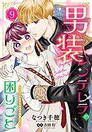男装シンデレラの困りごと ～王子、そのひとめぼれ迷惑です！～【単話版】　９