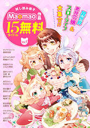 【無料】《異世界＆スローライフ＆令嬢》が大集合！！ Maomao作品試し読み冊子