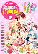【無料】《異世界＆スローライフ＆令嬢》が大集合！！ Maomao作品試し読み冊子