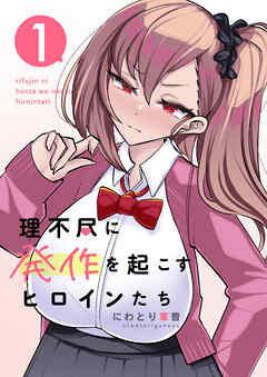 【期間限定　無料お試し版】理不尽に発作を起こすヒロインたち