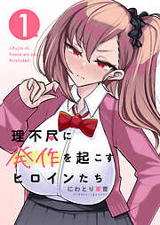 【期間限定　無料お試し版】理不尽に発作を起こすヒロインたち