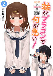 【期間限定　無料お試し版】妹がブラコンで何が悪い！【同人版】