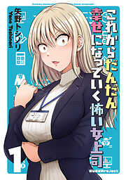 【期間限定　無料お試し版】これからだんだん幸せになっていく怖い女上司【連載版】