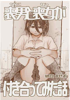 【期間限定　無料お試し版】喪男と喪女が付き合ってみた話