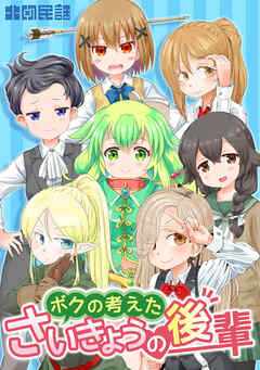 【期間限定　無料お試し版】ボクの考えたさいきょうの