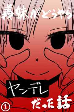 【期間限定　無料お試し版】義妹がどうやらヤンデレだった話(カラー版)