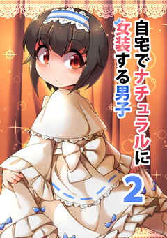 【期間限定　無料お試し版】自宅でナチュラルに女装する男子【同人版】