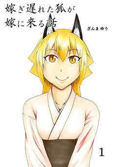 【期間限定　無料お試し版】嫁ぎ遅れた狐が嫁に来る話