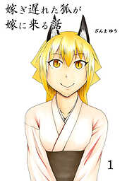 【期間限定　無料お試し版】嫁ぎ遅れた狐が嫁に来る話
