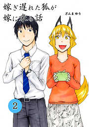 【期間限定　無料お試し版】嫁ぎ遅れた狐が嫁に来る話
