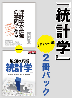 統計学 2冊パックバリュー版 - 西内啓/清水量介 - 漫画・ラノベ（小説