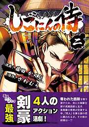 【期間限定　無料お試し版】しごにんの侍