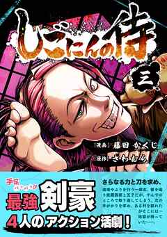 【期間限定　無料お試し版】しごにんの侍