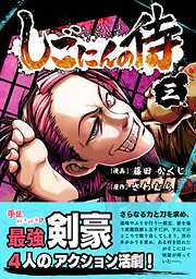 【期間限定　無料お試し版】しごにんの侍