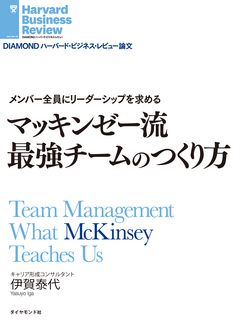 マッキンゼー流最強チームのつくり方 漫画 無料試し読みなら 電子書籍ストア ブックライブ