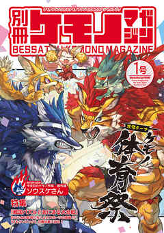 【期間限定　無料お試し版】別冊ケモノマガジン