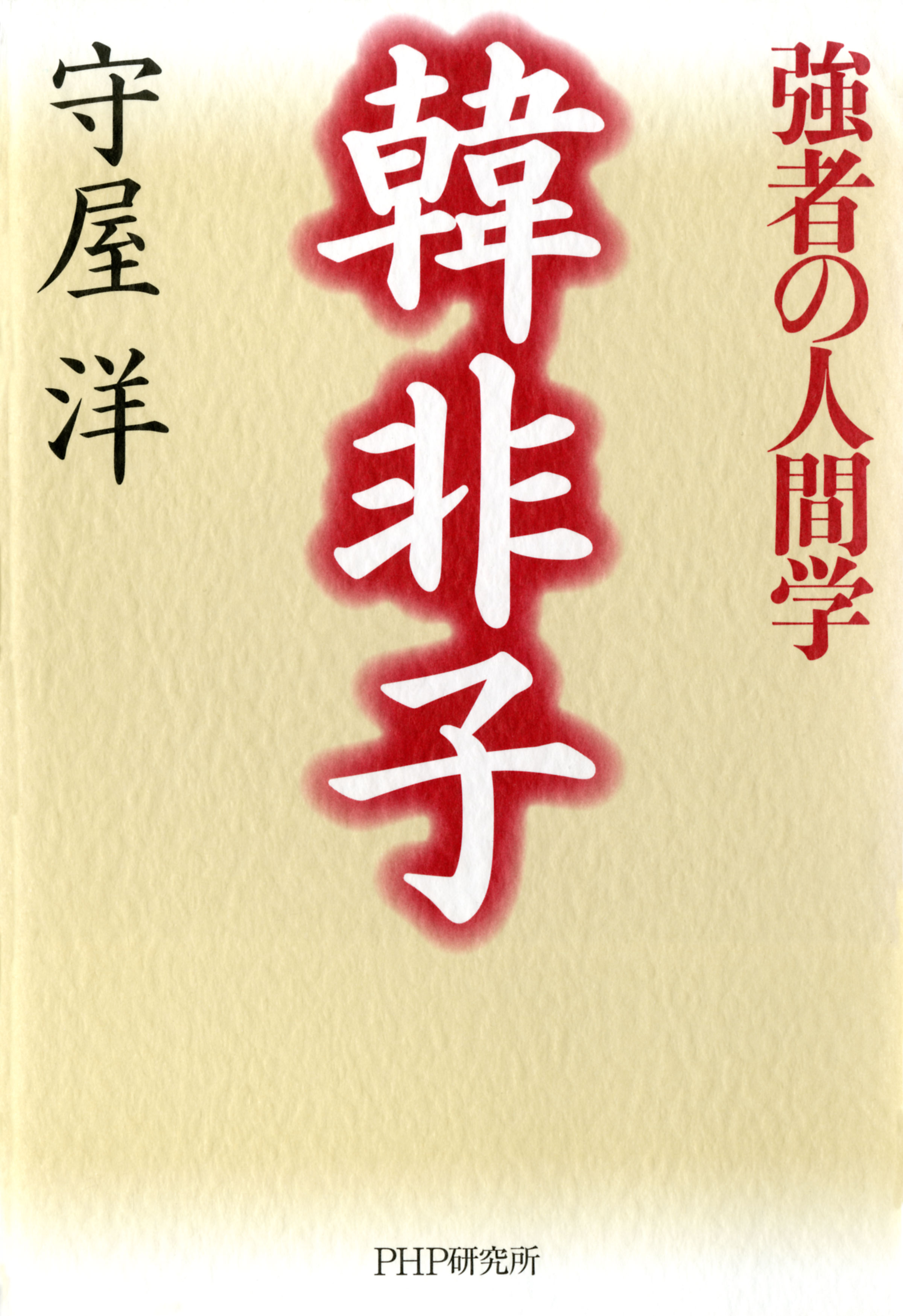 韓非子―強者の人間学 - 守屋洋 - 漫画・ラノベ（小説）・無料試し読み