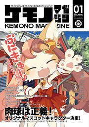 【期間限定　無料お試し版】ケモノマガジン