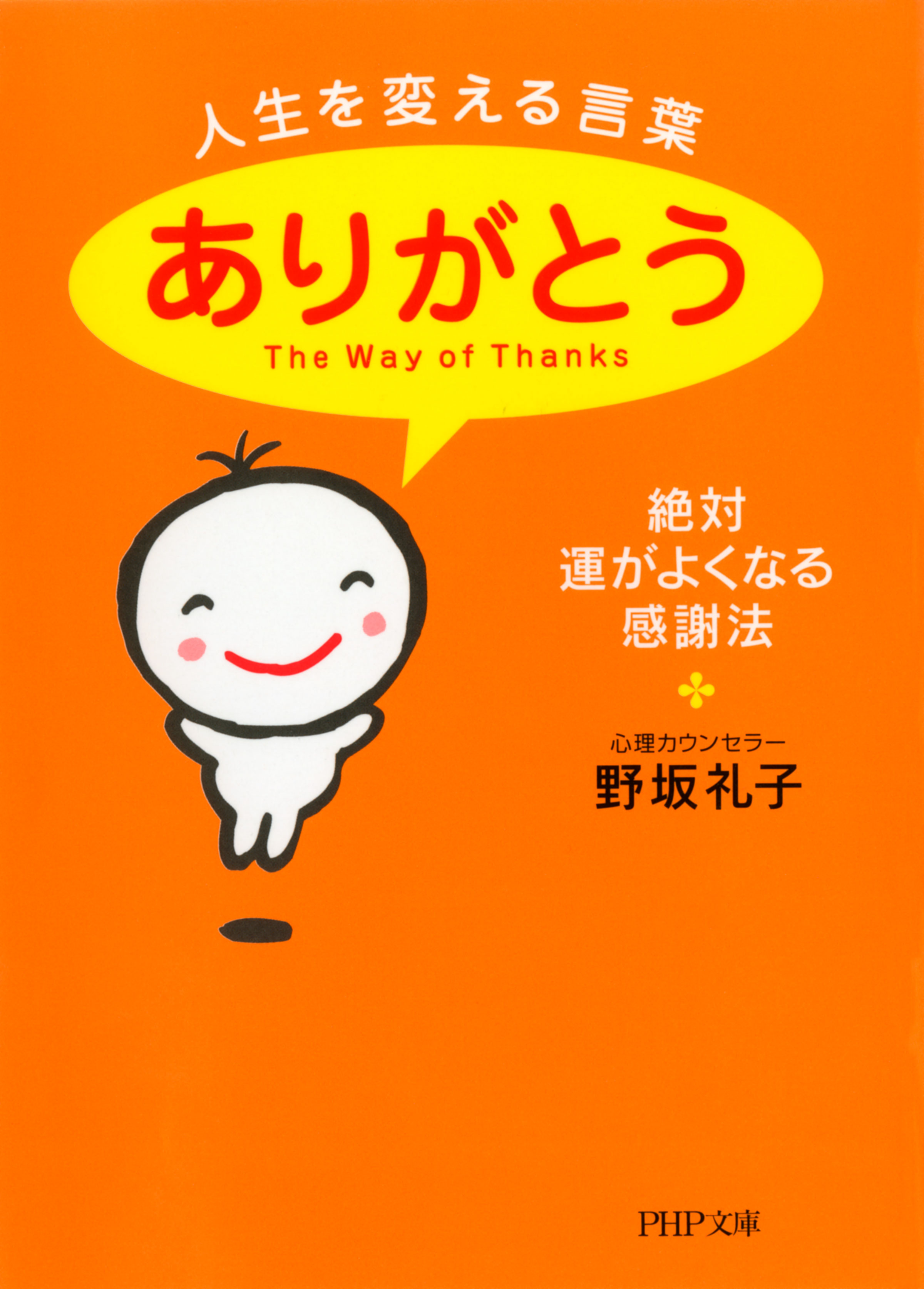 人生を変える言葉 ありがとう 絶対 運がよくなる感謝法 野坂礼子 漫画 無料試し読みなら 電子書籍ストア ブックライブ