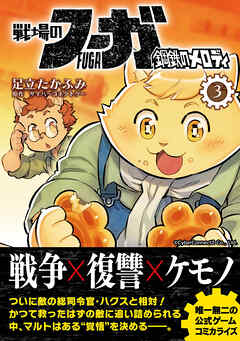 【期間限定　無料お試し版】戦場のフーガ 鋼鉄のメロディ