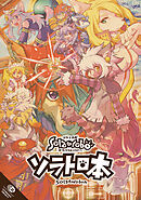 【期間限定　無料お試し版】ソラトロ本
