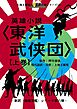 上地王植琉の私訳古典シリーズ15 英雄小説〈東洋武侠団〉上巻