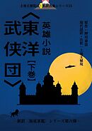 上地王植琉の私訳古典シリーズ15 英雄小説〈東洋武侠団〉下巻