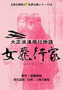 上地王植琉の私訳古典シリーズ16 大正浪漫飛行物語 女飛行家