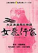 上地王植琉の私訳古典シリーズ16 大正浪漫飛行物語 女飛行家