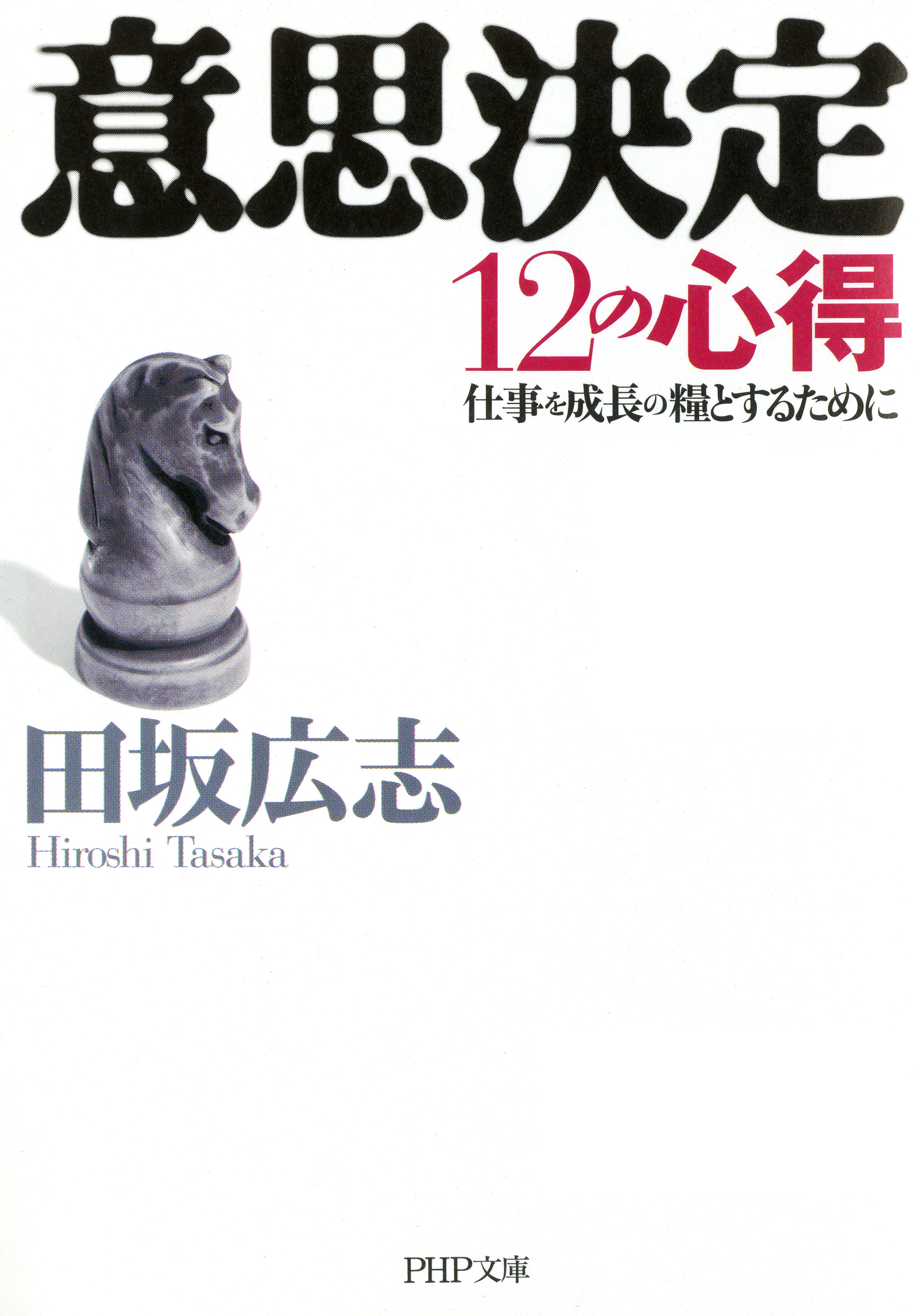 意思決定12の心得 仕事を成長の糧とするために - 田坂広志 - 漫画