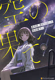 あの日、君が目指した空の果てへ