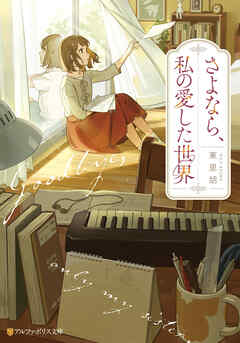 さよなら、私の愛した世界