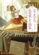 さよなら、私の愛した世界