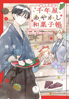 千年屋あやかし和菓子帳　無気力店主はあやかし事件に巻き込まれ中