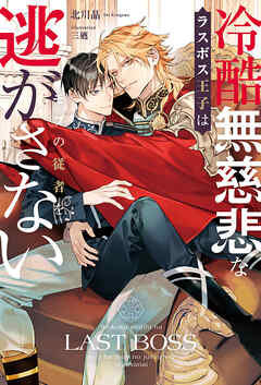 冷酷無慈悲なラスボス王子はモブの従者を逃がさない