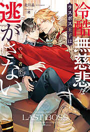 冷酷無慈悲なラスボス王子はモブの従者を逃がさない