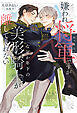 嫌われ将軍（おっさん）ですがなぜか年下の美形騎士が離してくれない