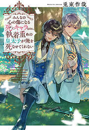 みんなの心の傷になる死にキャラなのに、執着重めの皇太子が俺を死なせてくれない