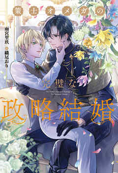 策士オメガの完璧な政略結婚