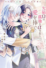 欠陥Ωは孤独なα令息に愛を捧ぐ　あなたと過ごした五年間