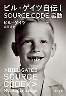 ビル・ゲイツ自伝１　SOURCE CODE　起動