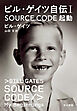 ビル・ゲイツ自伝１　SOURCE CODE　起動