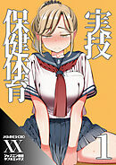 実技保健体育１