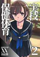 実技保健体育２