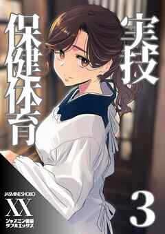 実技保健体育３