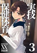 実技保健体育３