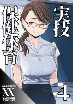 実技保健体育４