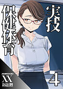 実技保健体育４