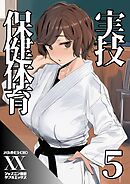 実技保健体育５