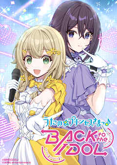 うたの☆プリンセスさまっ♪BACK to the IDOL【合冊版】2巻